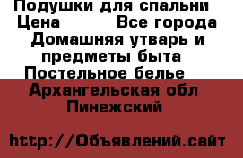 Подушки для спальни › Цена ­ 690 - Все города Домашняя утварь и предметы быта » Постельное белье   . Архангельская обл.,Пинежский 